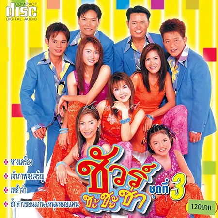 รวมศิลปิน - ชัวร์ ชะ ชะ ช่า 3 (FLAC)