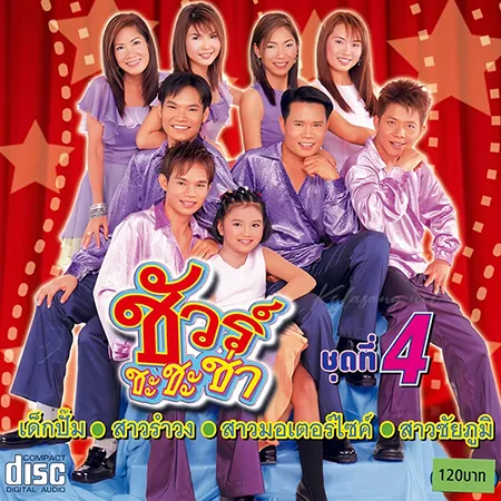 รวมศิลปิน - ชัวร์ ชะ ชะ ช่า 4 (FLAC)