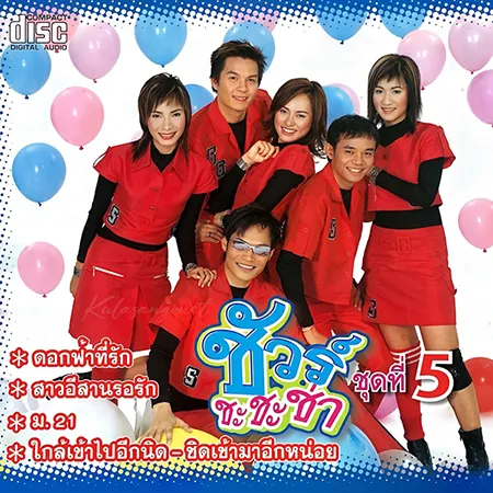 รวมศิลปิน - ชัวร์ ชะ ชะ ช่า 5 (FLAC)