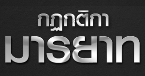 กฎกติกา มารยาท ในการโพสต์กระทู้หรือข้อความในบอร์ด