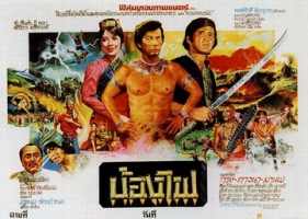 โปสเตอร์ภาพยนตร์ไทยในอดีต 2