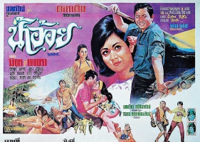 โปสเตอร์ภาพยนตร์ไทยในอดีต 5