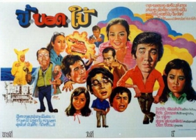 โปสเตอร์ภาพยนตร์ไทยในอดีต 6