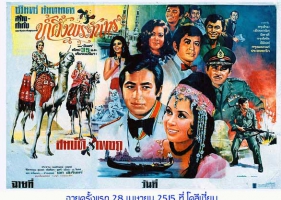 โปสเตอร์ภาพยนตร์ไทยในอดีต 6