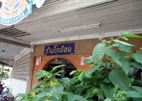 โกช้อย ร้านอาหารไทย-จีน เก่าแก่ แห่งเมืองตรัง