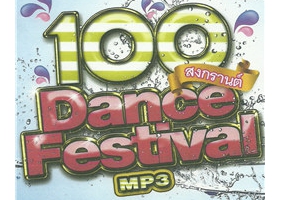 100 เพลง Dance Festival (สงกรานต์)