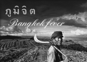 [Album] ภูมิจิต อัลบั้ม Bangkok Fever