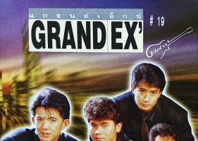 Grand Ex อัลบั้ม ได้ไหม