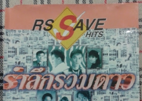 RS Save Hits - รำลึกรวมดาว