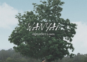 [Single] WanYai - อยู่คนเดียว