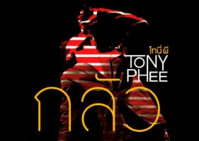 [MF] Tony Phee โทนี่ ผี อัลบั้ม กลัว