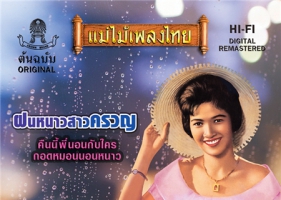 ผ่องศรี วรนุช - แม่ไม้เพลงไทย ฝนหนาวสาวครวญ