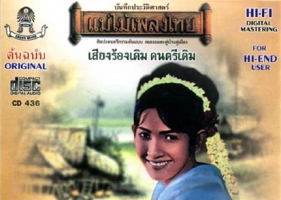 ผ่องศรี วรนุช - แม่ไม้เพลงไทย สาวเหนือเบื่อรัก