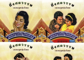 แม่ไม้เพลงไทย - กึ่งศตวรรษ เพลงลูกทุ่งไทย 1-4 (320kbps)