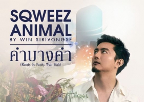 [Single] Sqweez Animal - คำบางคำ (feat. Funky Wah Wah) [Remix by Funky Wah Wah From Y Destiny Series] [m4a]