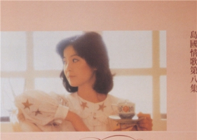 เติ้งลี่จวิน อัลบั้ม Island Of Love Songs Diba Ji - Love's Messenger (1984)