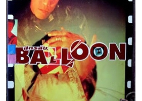 Balloon - สูตรลับ (เทป)