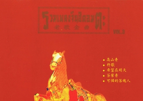รวมเพลงจีนฮิตอมตะ Vol.3 (FLAC)