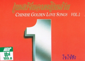 เพลงจีนอมตะเงินล้าน - Chinese Golden Love Songs Vol.1 (FLAC)