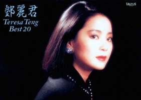 เติ้งลี่จวิน - Teresa Teng Best 20 {ญี่ปุ่น} (FLAC)