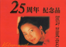 เติ้งลี่จวิน - 25th Anniversary (FLAC)
