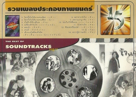 เพลงภาพยนตร์ - 15th The Best Of Soundtracks (FLAC)