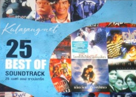 เพลงภาพยนตร์ - 25 Best of Soundtrack (128KBpS)