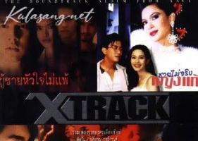 เพลงละคร - X-Track 1 (FLAC)