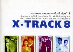 เพลงละคร - X-Track 8 (128KBpS)