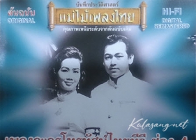 เพลงละคร - แม่ไม้เพลงไทย - โทรทัศน์ไทยทีวี ช่อง 4 (FLAC)