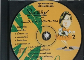 ฌา-มา ชุด 2 น.ส.กระโปรงบาน CD Master Rip (320 Kbps)