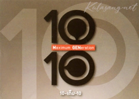 คอนเสิร์ต - 10-เต็ม-10 Maximum GENeration (DVD MP4)