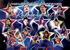 คอนเสิร์ต - 5678 THE STAR IN CONCERT (DVD MP4)