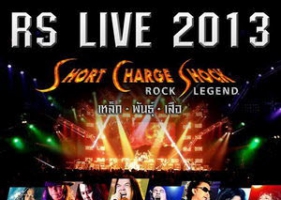 คอนเสิร์ต - RS LIVE 2013 Short Charge Shock เหล็ก-พันธุ์-เสือ (MP4)