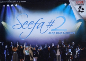 คอนเสิร์ต - SEEFA#2 Deep Blue Concert (CD MP4)
