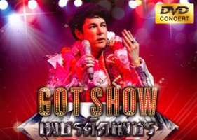 คอนเสิร์ต - ก๊อท จักรพันธ์ # Got Show เพชรตัดเพชร (DVD MP4)