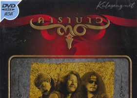 คอนเสิร์ต - คาราบาว # 15 ปี ปิดทองหลังพระ (DVD MP4)