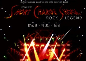 คอนเสิร์ต - ช็อต ชาร์จ ช็อก ร็อก ลีเจนต์ เหล็ก พันธุ์ เสือ (DVD MP4)