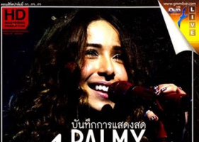 คอนเสิร์ต - ปาล์มมี่ # กา กา กา (DVD MP4)