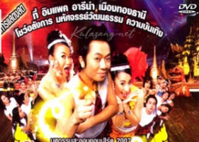 คอนเสิร์ต - โปงลางสะออน # อะเมซิ่งไทยแลนด์ (CD MP4)