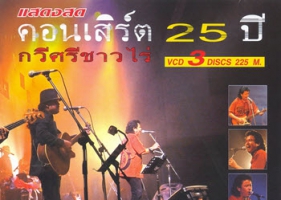 คอนเสิร์ต - พงษ์เทพ กระโดนชำนาญ # 25 ปี กวีศรีชาวไร่ (CD MP4)