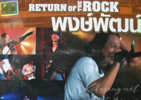 คอนเสิร์ต - พงษ์พัฒน์ วชิรบรรจง # RETURN OF THE ROCK (CD MP4)