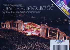 คอนเสิร์ต - มหกรรมคอนเสิร์ต ถูกใจคนไทย Vol.1-4 (CD MP4)