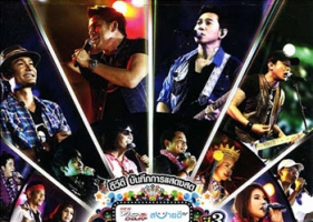 คอนเสิร์ต - ลูกทุ่งเฟสติวัล ปี 3 (DVD MP4)