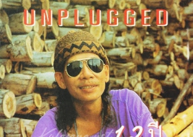 คนด่านเกวียน - Unplugged 12 ปี (320KBpS)