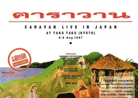 คาราวาน - คอนเสิร์ต Live In Japan (320KBpS)