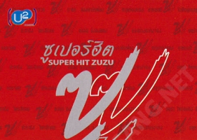 ซูซู - Super Hit Zuzu (320KBpS)