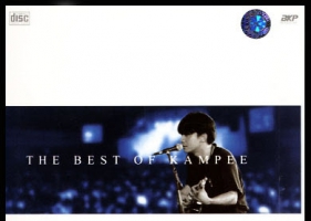 พงษ์สิทธิ์ คำภีร์ - The Best Of Kampee (FLAC)