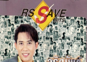 อริสมันต์ พงษ์เรืองรอง - RS Save Hits (FLAC)