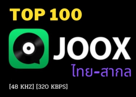 JOOX Thailand Top 100 (ไทย-สากล) ๏ 29 ก.ค. 2565 [48 kHz] [320 kbps]